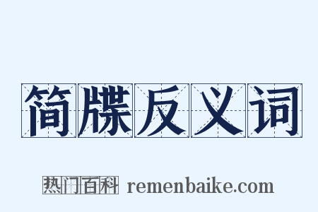 简牒反义词是什么意思的图片